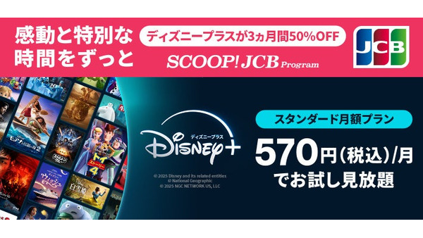 JCBユーザー歓喜！「SNSでも話題に」ディズニープラスが月額半額の570円（3ヶ月間） 画像