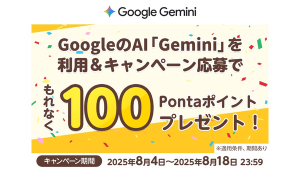 【KDDI】生成AI「Gemini」を使うと100Pontaポイント必ずGETできる？