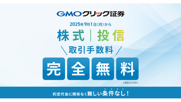 【GMOクリック証券】株式・投信の手数料無料化を発表 9/1～ 画像