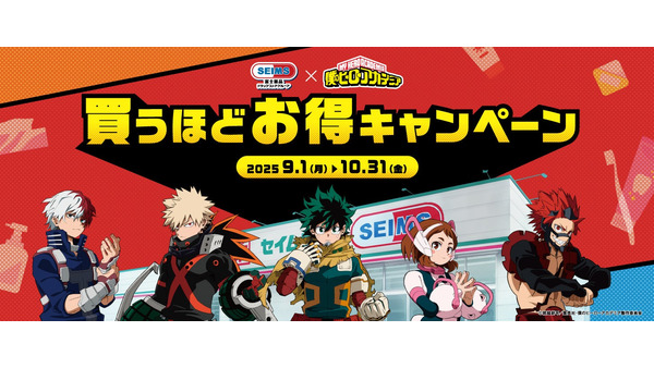 セイムス×ヒロアカのコラボ！QUOカードPayや限定グッズ入手のチャンス