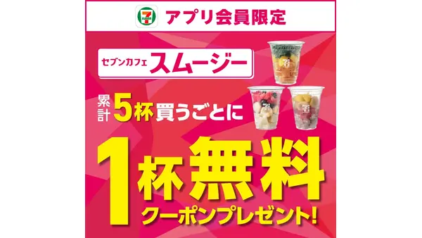 セブンのスムージーがお得に楽しめる夏！5杯飲んで1杯無料に 8/7-31