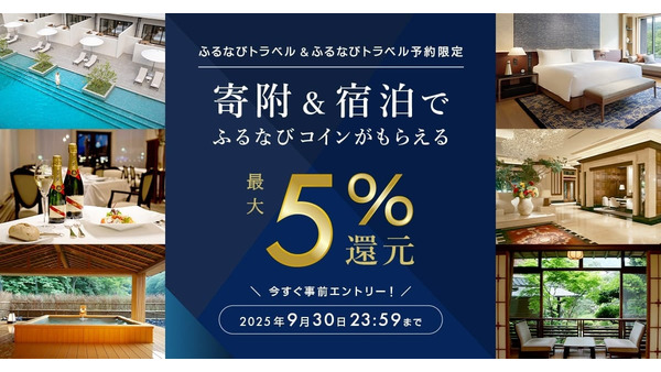 【ふるなびトラベル】宿泊予約で最大5%コイン還元キャンペーン 画像