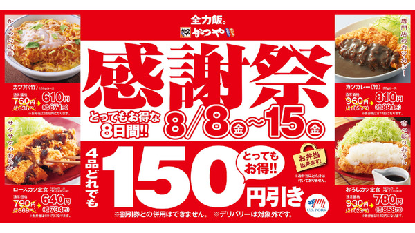 【かつや】カツ丼・カツカレーなど人気4品が8日間限定で150円引き「夏の感謝祭」 画像