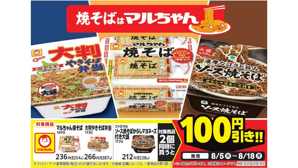 【ファミマ限定】100円引きキャンペーン！8/8はマルちゃん焼そばの日 画像
