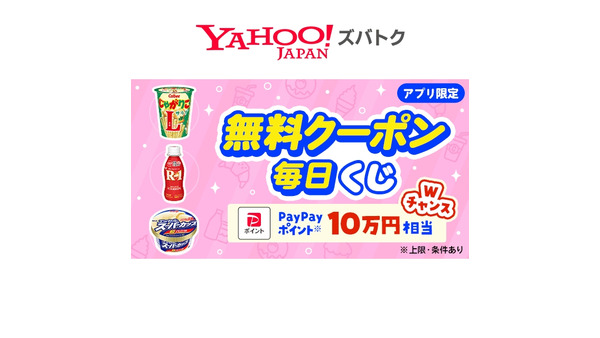 【Yahoo!アプリ限定】セブンで使える無料クーポンやPayPayポイントが当たるかも 画像