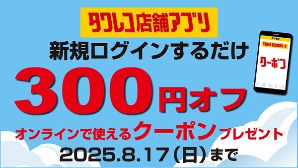 タワレコアプリ初回ログインで300円オフ！音楽購入がお得に 画像