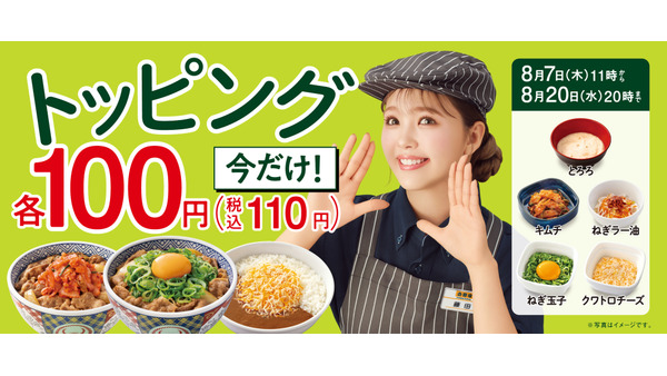 【吉野家】人気トッピング5品が各100円に！8/20まで開催 画像