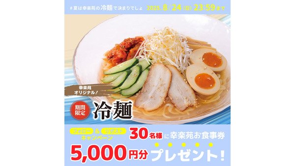 【幸楽苑】Xキャンペーン開催 5,000円分の食事券が30名に当たる！ 画像
