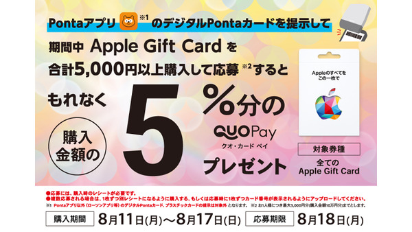 【BIPROGY】ローソンでAppleギフトカード購入するとQUOカードPay 5%還元！ 画像
