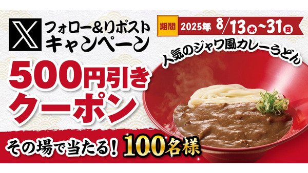 【得得】もちもち自家製うどんが500円引きに！Xキャンペーン 画像