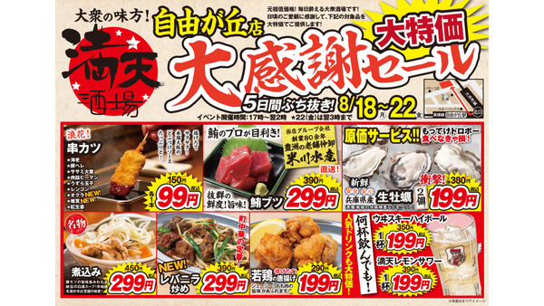 【満天酒場 自由が丘店】串カツ99円・ハイボール199円に！5日間限定セール8/18～