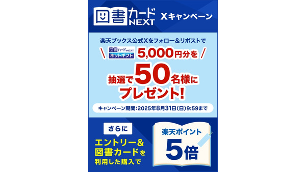 【楽天ブックス】Xフォロー＆リポストするだけで5,000円分の電子図書券が当たる？