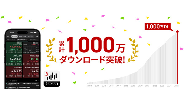 【楽天証券】デジタルギフト券が200名に！株取引アプリ「iSPEED」1,000万DL記念 画像