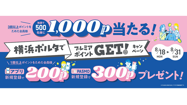 横浜ポルタで京急プレミアポイント入手！抽選500名に1,000ポイント＆新規登録特典も 画像