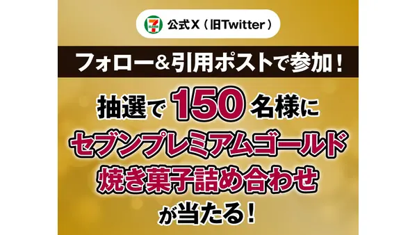【セブン】Xフォロー＆引用ポストでセブンプレミアムゴールド焼き菓子GETのチャンス