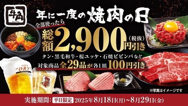 【牛角】年に一度の「焼肉の日」キャンペーンで最大2,900円お得に 画像