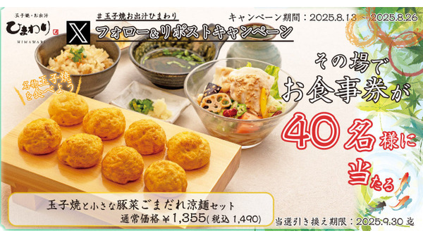 関西ローカル和食チェーン「玉子焼・お出汁ひまわり」から夏の贈り物！40名にお食事券 画像