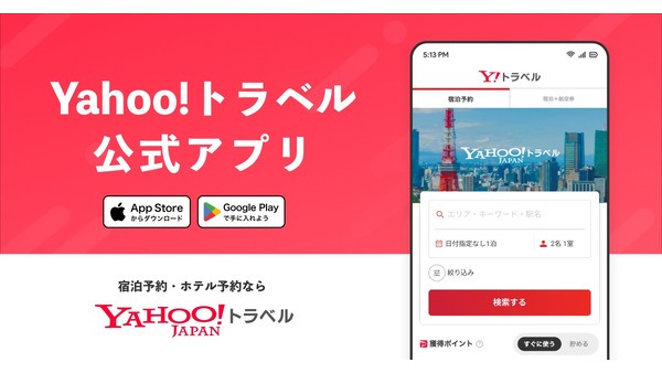 「Yahoo!トラベル」公式アプリをリリース＆旅行が20%お得になるセール開催中 画像