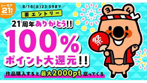 【コミックシーモア】月間4,000万人が利用！21周年感謝の100%ポイント還元祭 画像