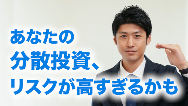 あなたの分散投資、リスクが高すぎるかも 画像