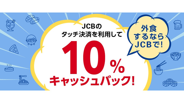 【JCB】人気外食チェーン店で食費が返ってくる？タッチ決済で最大1,000円還元 画像