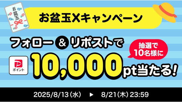 【PayPayお盆玉企画実施中】Xフォロー＆リポストだけで10,000ptが当たる？ 画像