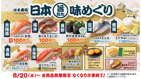 【はま寿司】全国の旨ねたを100円～提供＆お食事券5,000円分が当たるキャンペーン 画像