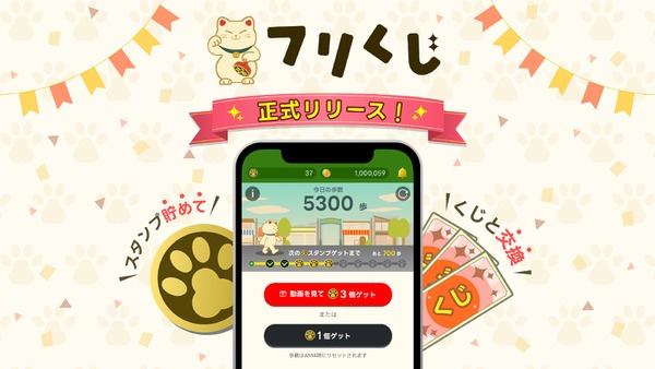散歩がポイントに！ポイ活アプリ『フリくじ』公開＆アマギフ1万円分が抽選で当たる 画像
