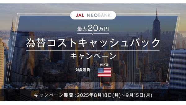 【住信SBIネット銀行×JALペイメント・ポート】米ドル買付で為替手数料が戻ってくる？ 画像
