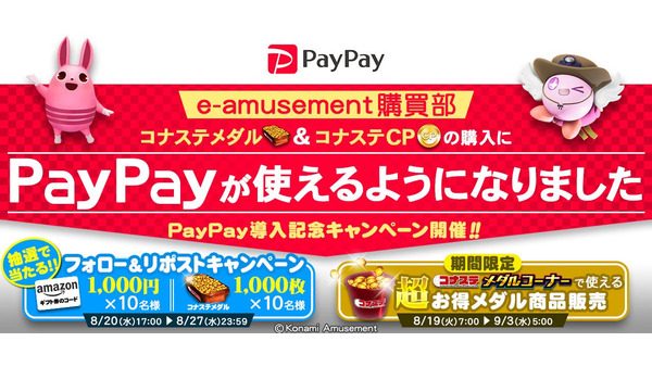 【コナステ】PayPay導入記念！アマギフやメダルが入手できるチャンス到来 画像