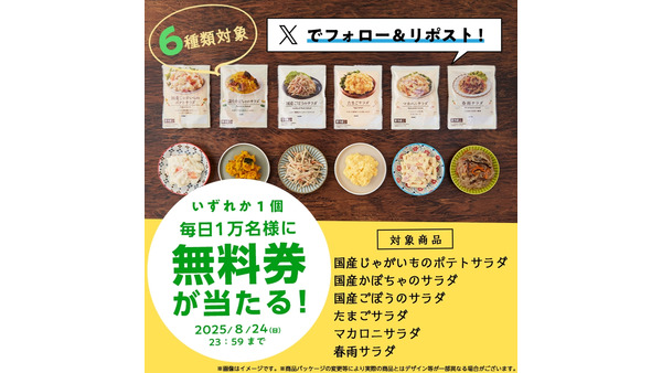 【ローソン】Xキャンペーン 181円のサラダが無料に！5万名に当選チャンス 画像