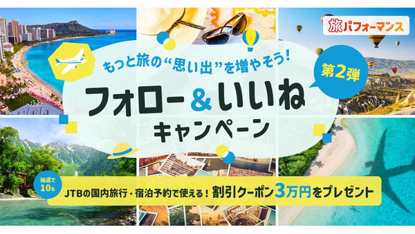 旅行が3万円お得に？JTB公式Instagramキャンペーン実施中 画像