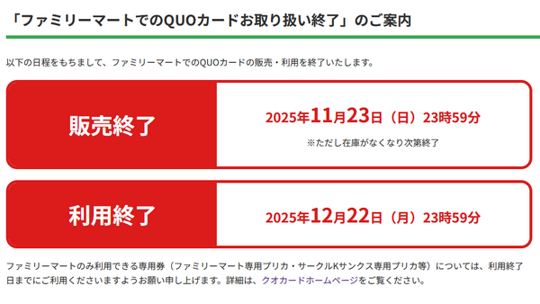 お財布に眠るQUOカード注意！ファミマで取り扱い終了に対しSNSでもプチ反響 画像