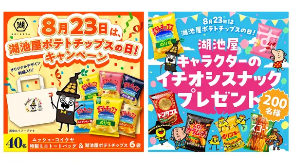 「湖池屋ポテトチップスの日」を記念してキャンペーン2つ同時開催！ 画像