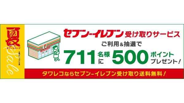 タワレコ商品フラゲするならセブン受け取り？送料無料＆711名に500ポイント特典キャンペーン 画像
