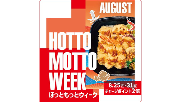 お得な7日間！ほっともっと公式SNSでプレゼント＆ポイント2倍キャンペーン実施 画像