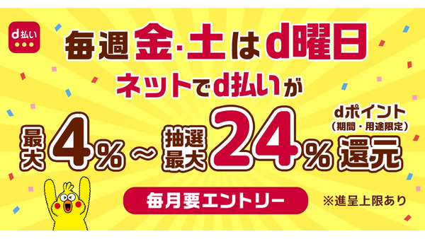 d払いの金土限定「毎週おトクなd曜日キャンペーン」の仕組みとは？ 画像