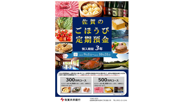 佐賀の名産品が毎年届く！「ごほうび定期預金」キャンペーン 画像