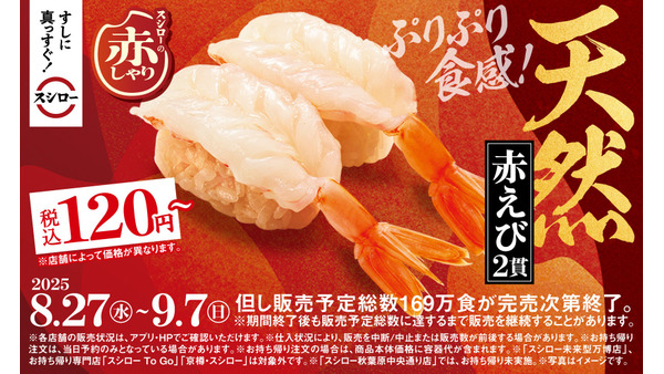 120円～で楽しめる！スシローの赤しゃりフェアで天然赤えびを堪能 画像