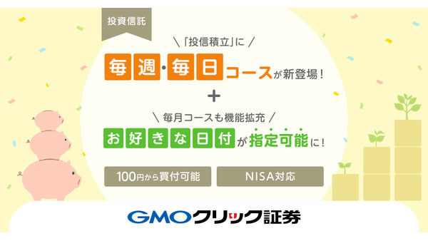 GMOクリック証券が投信積立サービスを拡充「毎週・毎日コース」開始
