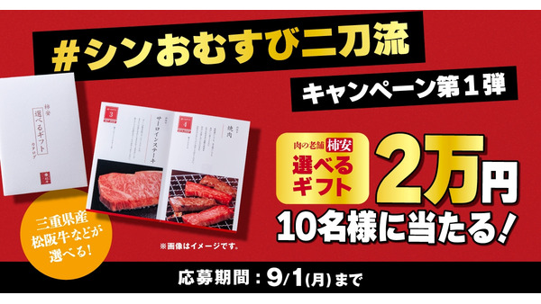ファミマのXキャンペーン開始！松阪牛など2万円分ギフトがもらえるチャンス到来 画像
