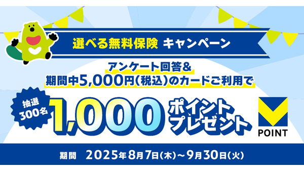 三井住友カード 選べる無料保険キャンペーンでVポイント1,000ポイント300名にプレゼント 画像