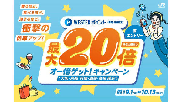 買って、食べて、泊まって、最大20倍ポイント還元？JR西日本「オー倍ゲット！キャンペーン」 画像