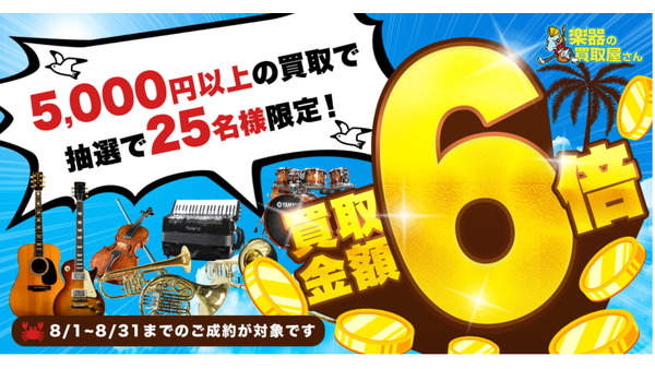 楽器・オーディオ機器を売るなら今？買取金額6倍キャンペーン UNI SOUND 画像