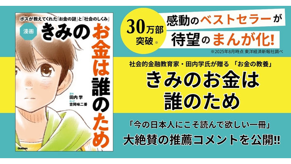 【Gakken】ベストセラー小説『きみのお金は誰のため』が漫画化！金融教育にもぴったり 画像