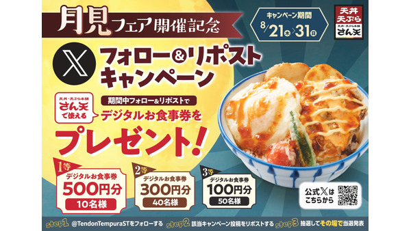 「100名に当たる」天丼・天ぷら本舗 さん天 お食事券プレゼントキャンペーン 画像