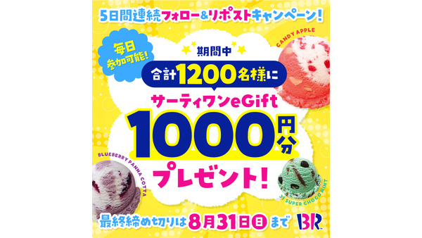初日からSNSでも反響あり！サーティワン アイスが5日間連続キャンペーン 画像