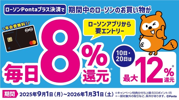 「毎日8%還元&最大12%還元」ローソン50周年記念キャンペーン開幕 画像