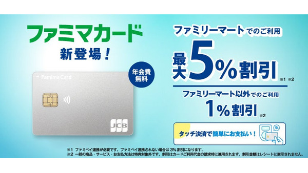 ファミマ新カード登場！特典もバージョンアップし、買い物が最大5%お得に 画像