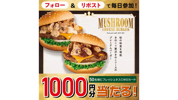 フレッシュネス期間限定マッシュルームチーズバーガー登場！SNSで1,000円分食事券抽選 画像
